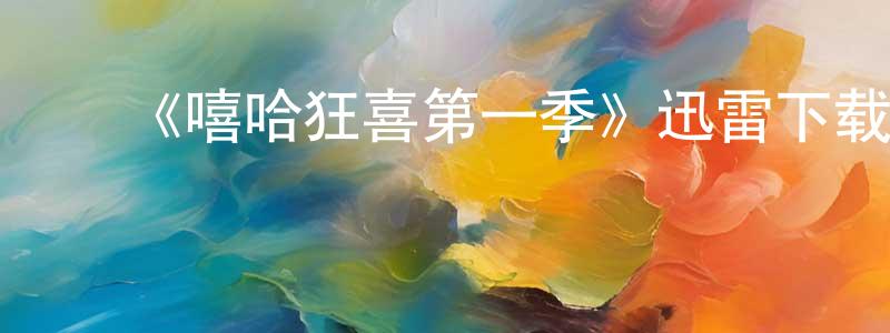 影视迷程焕明的个人博客,《嘻哈狂喜第一季》迅雷下载/在线观看-选秀综艺-美剧天堂